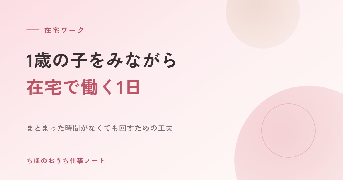 1歳の子どもをみながら在宅で働く、私の1日の時間の使い方｜まとまった時間がなくても回すための工夫