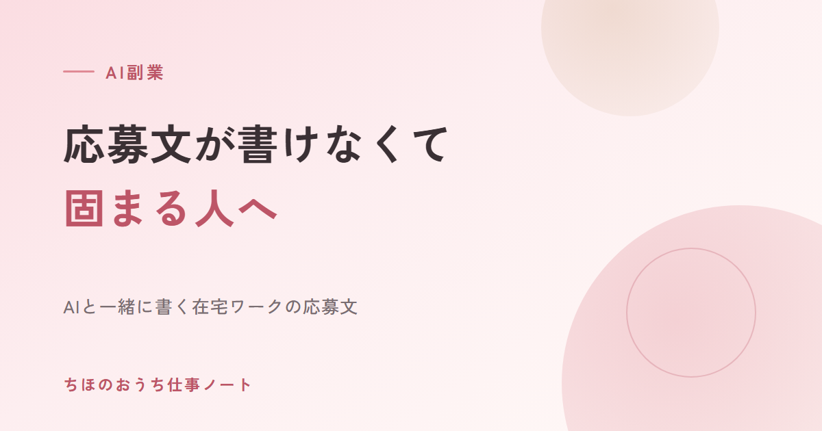 応募文が書けなくて固まる人へ｜AIと一緒に書く在宅ワークの応募文、私がやった順番